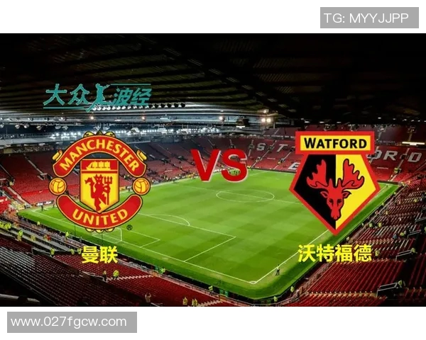曼联与沃特福德比赛数据分析及历史交锋记录详解