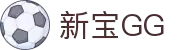 新宝GG—创造奇迹平台