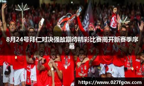 8月24号拜仁对决强敌期待精彩比赛揭开新赛季序幕