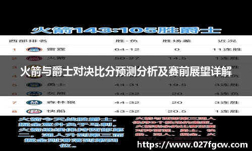 火箭与爵士对决比分预测分析及赛前展望详解