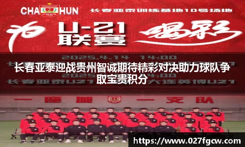 长春亚泰迎战贵州智诚期待精彩对决助力球队争取宝贵积分