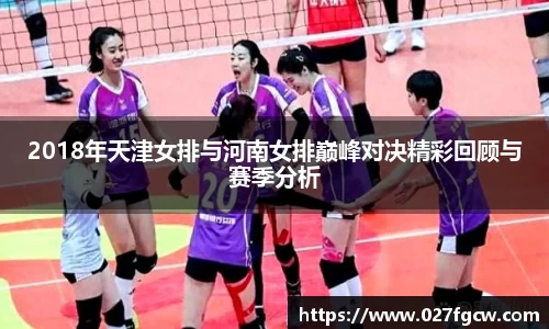 2018年天津女排与河南女排巅峰对决精彩回顾与赛季分析