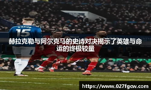 赫拉克勒与阿尔克马的史诗对决揭示了英雄与命运的终极较量