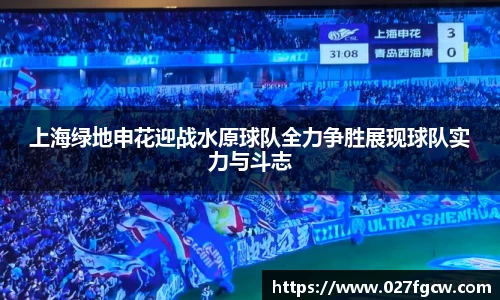 上海绿地申花迎战水原球队全力争胜展现球队实力与斗志