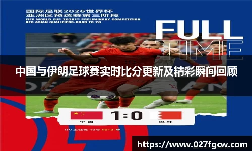 中国与伊朗足球赛实时比分更新及精彩瞬间回顾