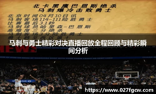 马刺与勇士精彩对决直播回放全程回顾与精彩瞬间分析