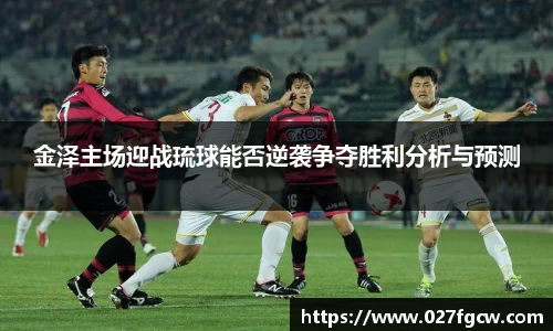 金泽主场迎战琉球能否逆袭争夺胜利分析与预测