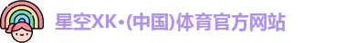 星空XK